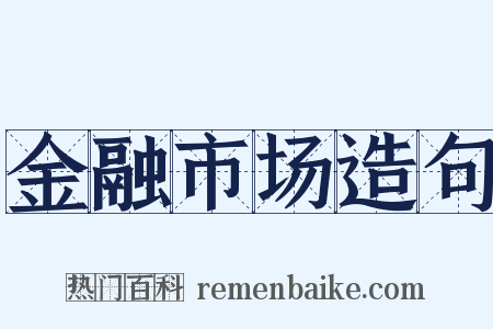 金融市场造句是什么意思的图片